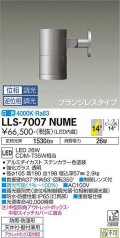 大光電機(DAIKO) LLS-7007NUME スポットライト 位相調光(調光器別売) 白色 ビーム角14度 フランジレスタイプ 防雨・防湿形 ステンカラー