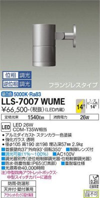 大光電機(DAIKO) LLS-7007WUME スポットライト 位相調光(調光器別売) 昼白色 ビーム角14度 フランジレスタイプ 防雨・防湿形 ステンカラー