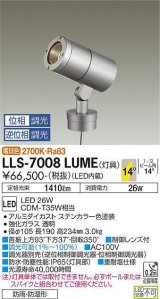 大光電機(DAIKO) LLS-7008LUME スポットライト 位相調光(調光器別売) 電球色 灯具本体 ビーム角14度 防雨・防湿形 ステンカラー