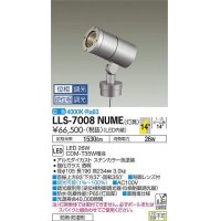 大光電機(DAIKO) LLS-7008NUME スポットライト 位相調光(調光器別売) 白色 灯具本体 ビーム角14度 防雨・防湿形 ステンカラー