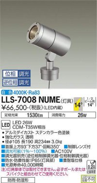 大光電機(DAIKO) LLS-7008NUME スポットライト 位相調光(調光器別売) 白色 灯具本体 ビーム角14度 防雨・防湿形 ステンカラー