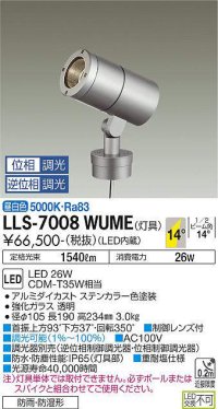 大光電機(DAIKO) LLS-7008WUME スポットライト 位相調光(調光器別売) 昼白色 灯具本体 ビーム角14度 防雨・防湿形 ステンカラー
