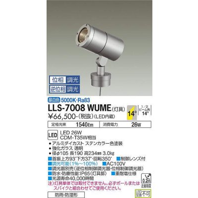 画像1: 大光電機(DAIKO) LLS-7008WUME スポットライト 位相調光(調光器別売) 昼白色 灯具本体 ビーム角14度 防雨・防湿形 ステンカラー