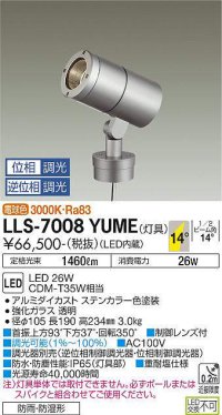 大光電機(DAIKO) LLS-7008YUME スポットライト 位相調光(調光器別売) 電球色 灯具本体 ビーム角14度 防雨・防湿形 ステンカラー