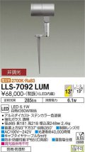 大光電機(DAIKO) LLS-7092LUM スポットライト 非調光 電球色 ビーム角14度 フランジレススパイク 防雨・防湿形 ステンカラー