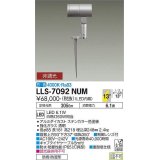 大光電機(DAIKO) LLS-7092NUM スポットライト 非調光 白色 ビーム角14度 フランジレススパイク 防雨・防湿形 ステンカラー