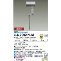 大光電機(DAIKO) LLS-7092NUM スポットライト 非調光 白色 ビーム角14度 フランジレススパイク 防雨・防湿形 ステンカラー