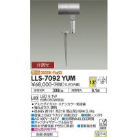 大光電機(DAIKO) LLS-7092YUM スポットライト 非調光 電球色 ビーム角14度 フランジレススパイク 防雨・防湿形 ステンカラー