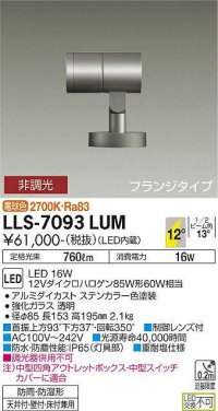 大光電機(DAIKO) LLS-7093LUM スポットライト 非調光 電球色 ビーム角12度 フランジタイプ 防雨・防湿形 ステンカラー