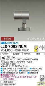 大光電機(DAIKO) LLS-7093NUM スポットライト 非調光 白色 ビーム角12度 フランジタイプ 防雨・防湿形 ステンカラー