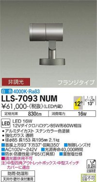 大光電機(DAIKO) LLS-7093NUM スポットライト 非調光 白色 ビーム角12度 フランジタイプ 防雨・防湿形 ステンカラー