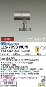 大光電機(DAIKO) LLS-7093WUM スポットライト 非調光 昼白色 ビーム角12度 フランジタイプ 防雨・防湿形 ステンカラー