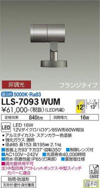 大光電機(DAIKO) LLS-7093WUM スポットライト 非調光 昼白色 ビーム角12度 フランジタイプ 防雨・防湿形 ステンカラー