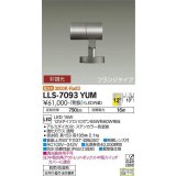 大光電機(DAIKO) LLS-7093YUM スポットライト 非調光 電球色 ビーム角12度 フランジタイプ 防雨・防湿形 ステンカラー