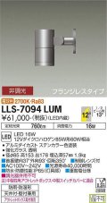 大光電機(DAIKO) LLS-7094LUM スポットライト 非調光 電球色 ビーム角12度 フランジレスタイプ 防雨・防湿形 ステンカラー