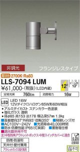 大光電機(DAIKO) LLS-7094LUM スポットライト 非調光 電球色 ビーム角12度 フランジレスタイプ 防雨・防湿形 ステンカラー