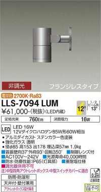 大光電機(DAIKO) LLS-7094LUM スポットライト 非調光 電球色 ビーム角12度 フランジレスタイプ 防雨・防湿形 ステンカラー