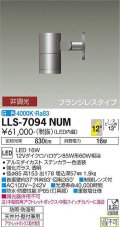 大光電機(DAIKO) LLS-7094NUM スポットライト 非調光 白色 ビーム角12度 フランジレスタイプ 防雨・防湿形 ステンカラー