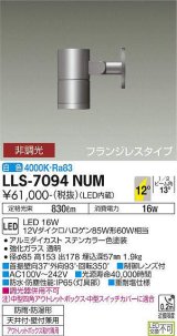 大光電機(DAIKO) LLS-7094NUM スポットライト 非調光 白色 ビーム角12度 フランジレスタイプ 防雨・防湿形 ステンカラー