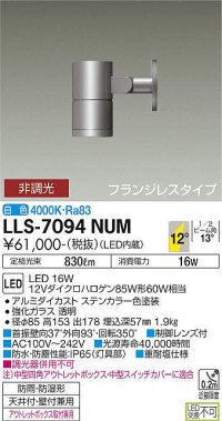 大光電機(DAIKO) LLS-7094NUM スポットライト 非調光 白色 ビーム角12度 フランジレスタイプ 防雨・防湿形 ステンカラー