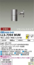 大光電機(DAIKO) LLS-7094WUM スポットライト 非調光 昼白色 ビーム角12度 フランジレスタイプ 防雨・防湿形 ステンカラー