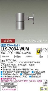 大光電機(DAIKO) LLS-7094WUM スポットライト 非調光 昼白色 ビーム角12度 フランジレスタイプ 防雨・防湿形 ステンカラー