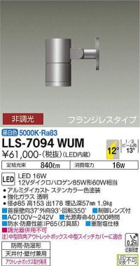 大光電機(DAIKO) LLS-7094WUM スポットライト 非調光 昼白色 ビーム角12度 フランジレスタイプ 防雨・防湿形 ステンカラー