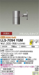 大光電機(DAIKO) LLS-7094YUM スポットライト 非調光 電球色 ビーム角12度 フランジレスタイプ 防雨・防湿形 ステンカラー