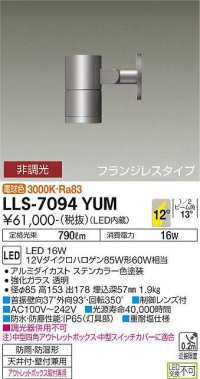 大光電機(DAIKO) LLS-7094YUM スポットライト 非調光 電球色 ビーム角12度 フランジレスタイプ 防雨・防湿形 ステンカラー