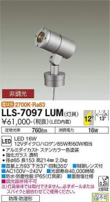 大光電機(DAIKO) LLS-7097LUM スポットライト 非調光 電球色 灯具本体 ビーム角12度 防雨・防湿形 ステンカラー