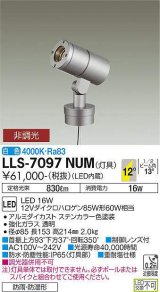 大光電機(DAIKO) LLS-7097NUM スポットライト 非調光 白色 灯具本体 ビーム角12度 防雨・防湿形 ステンカラー