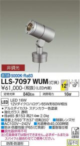 大光電機(DAIKO) LLS-7097WUM スポットライト 非調光 昼白色 灯具本体 ビーム角12度 防雨・防湿形 ステンカラー