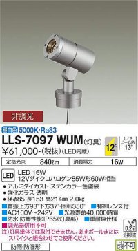 大光電機(DAIKO) LLS-7097WUM スポットライト 非調光 昼白色 灯具本体 ビーム角12度 防雨・防湿形 ステンカラー