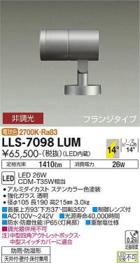 大光電機(DAIKO) LLS-7098LUM スポットライト 非調光 電球色 ビーム角14度 フランジタイプ 防雨・防湿形 ステンカラー