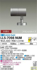 大光電機(DAIKO) LLS-7098NUM スポットライト 非調光 白色 ビーム角14度 フランジタイプ 防雨・防湿形 ステンカラー