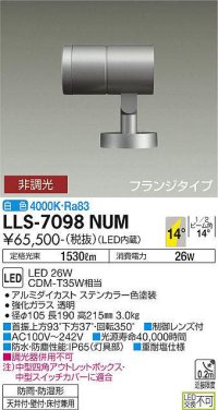 大光電機(DAIKO) LLS-7098NUM スポットライト 非調光 白色 ビーム角14度 フランジタイプ 防雨・防湿形 ステンカラー
