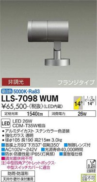 大光電機(DAIKO) LLS-7098WUM スポットライト 非調光 昼白色 ビーム角14度 フランジタイプ 防雨・防湿形 ステンカラー