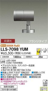 大光電機(DAIKO) LLS-7098YUM スポットライト 非調光 電球色 ビーム角14度 フランジタイプ 防雨・防湿形 ステンカラー