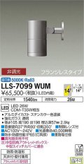 大光電機(DAIKO) LLS-7099WUM スポットライト 非調光 昼白色 ビーム角14度 フランジレスタイプ 防雨・防湿形 ステンカラー