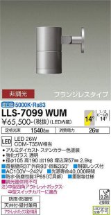 大光電機(DAIKO) LLS-7099WUM スポットライト 非調光 昼白色 ビーム角14度 フランジレスタイプ 防雨・防湿形 ステンカラー