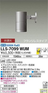 大光電機(DAIKO) LLS-7099WUM スポットライト 非調光 昼白色 ビーム角14度 フランジレスタイプ 防雨・防湿形 ステンカラー