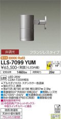 大光電機(DAIKO) LLS-7099YUM スポットライト 非調光 電球色 ビーム角14度 フランジレスタイプ 防雨・防湿形 ステンカラー