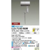 大光電機(DAIKO) LLS-7100NUM スポットライト 非調光 白色 ビーム角14度 フランジレススパイク 防雨・防湿形 ステンカラー
