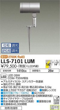 大光電機(DAIKO) LLS-7101LUM スポットライト 位相調光(調光器別売) 電球色 ビーム角14度 フランジレススパイク 防雨・防湿形 ステンカラー
