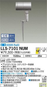 大光電機(DAIKO) LLS-7101NUM スポットライト 位相調光(調光器別売) 白色 ビーム角14度 フランジレススパイク 防雨・防湿形 ステンカラー