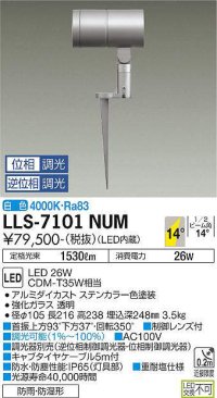 大光電機(DAIKO) LLS-7101NUM スポットライト 位相調光(調光器別売) 白色 ビーム角14度 フランジレススパイク 防雨・防湿形 ステンカラー