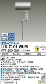 大光電機(DAIKO) LLS-7101WUM スポットライト 位相調光(調光器別売) 昼白色 ビーム角14度 フランジレススパイク 防雨・防湿形 ステンカラー