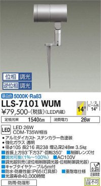 大光電機(DAIKO) LLS-7101WUM スポットライト 位相調光(調光器別売) 昼白色 ビーム角14度 フランジレススパイク 防雨・防湿形 ステンカラー