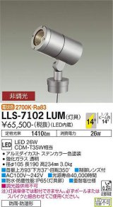 大光電機(DAIKO) LLS-7102LUM スポットライト 非調光 電球色 灯具本体 ビーム角14度 防雨・防湿形 ステンカラー