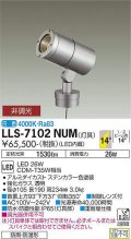 大光電機(DAIKO) LLS-7102NUM スポットライト 非調光 白色 灯具本体 ビーム角14度 防雨・防湿形 ステンカラー